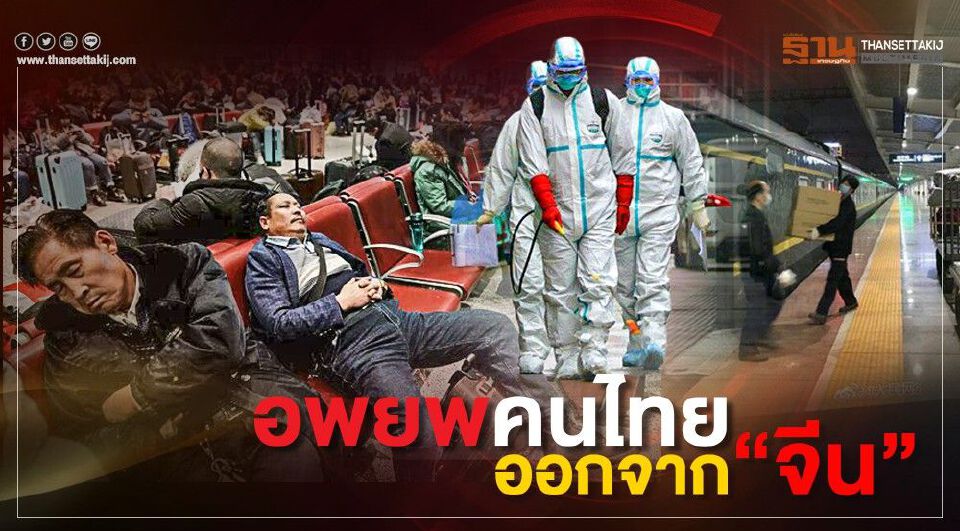 จ่อ อพยพคนไทย ออกจากจีน