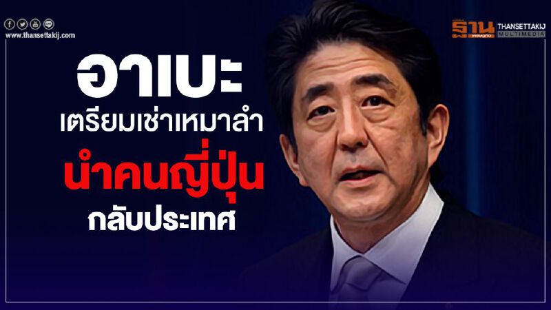 อาเบะฯเตรียมเช่าเหมาลำนำคนญี่ปุ่นกลับประเทศ อาเบะฯเตรียมเช่าเหมาลำนำคนญี่ปุ่นกลับประเทศ