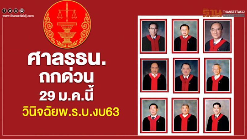 ศาลรธน.ถกด่วน 29 ม.ค.นี้ วินิจฉัย”พ.ร.บ.งบ63” ศาลรธน.ถกด่วน 29 ม.ค.นี้ วินิจฉัย”พ.ร.บ.งบ63”