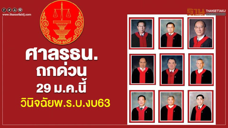 ศาลรธน.ถกด่วน 29 ม.ค.นี้ วินิจฉัย”พ.ร.บ.งบ63”