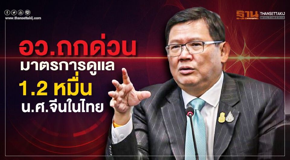 อว.ถกด่วนมาตรการดูแล 1.2 หมื่นนักศึกษาจีนในไทย