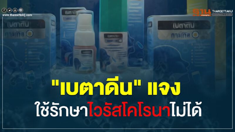 อย่าแชร์มั่ว “เบตาดีน” ยันใช้รักษาไวรัสโคโรนาไม่ได้ อย่าแชร์มั่ว “เบตาดีน” ยันใช้รักษาไวรัสโคโรนาไม่ได้
