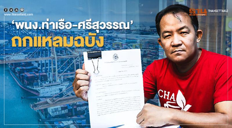 'พนง.ท่าเรือ-ศรีสุวรรณ’ถกแหลมฉบัง - "เรืองไกร"ยื่นปปช.สอบบิ๊กตู่เอื้อกลุ่มทุน 'พนง.ท่าเรือ-ศรีสุวรรณ’ถกแหลมฉบัง - "เรืองไกร"ยื่นปปช.สอบบิ๊กตู่เอื้อกลุ่มทุน
