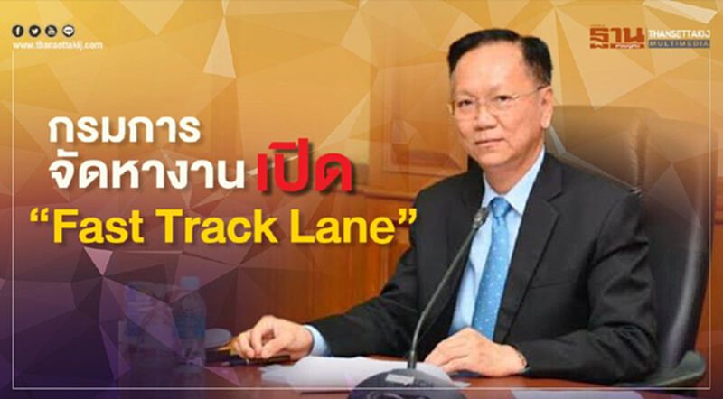 กรมการจัดหางานเปิด "Fast Track Lane" กรมการจัดหางานเปิด "Fast Track Lane"