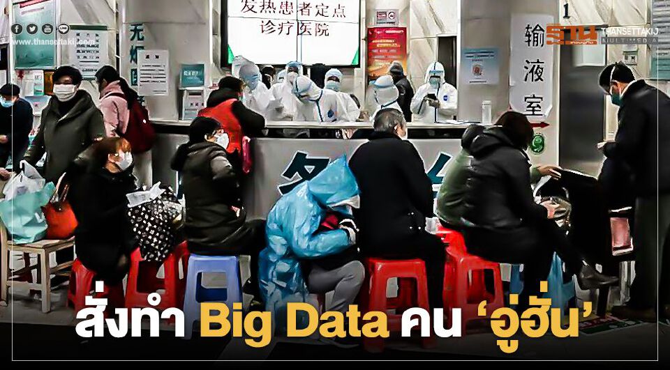 ลุยเก็บข้อมูลคนอู่ฮั่น ช่วง14วันห้ามออกจากบ้าน