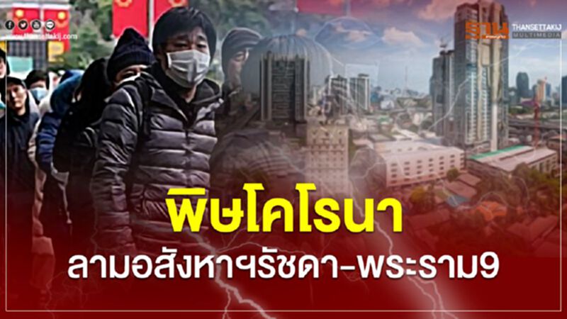 พิษโคโรนา ลามอสังหาฯรัชดา-พระราม9 พิษโคโรนา ลามอสังหาฯรัชดา-พระราม9