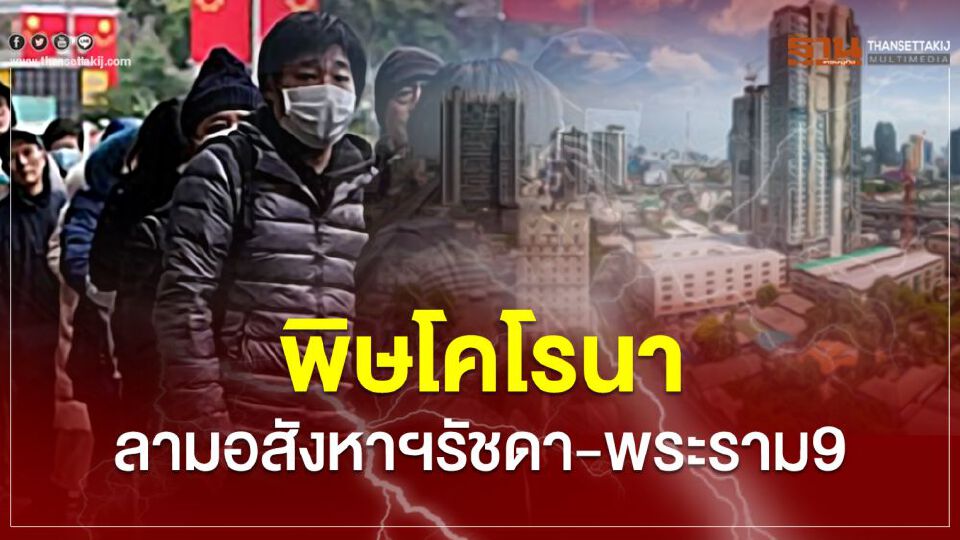 พิษโคโรนา ลามอสังหาฯรัชดา-พระราม9