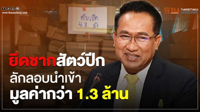 ยึดซากสัตว์ปีกลักลอบนำเข้ามูลค่ากว่า 1.3 ล้าน ยึดซากสัตว์ปีกลักลอบนำเข้ามูลค่ากว่า 1.3 ล้าน