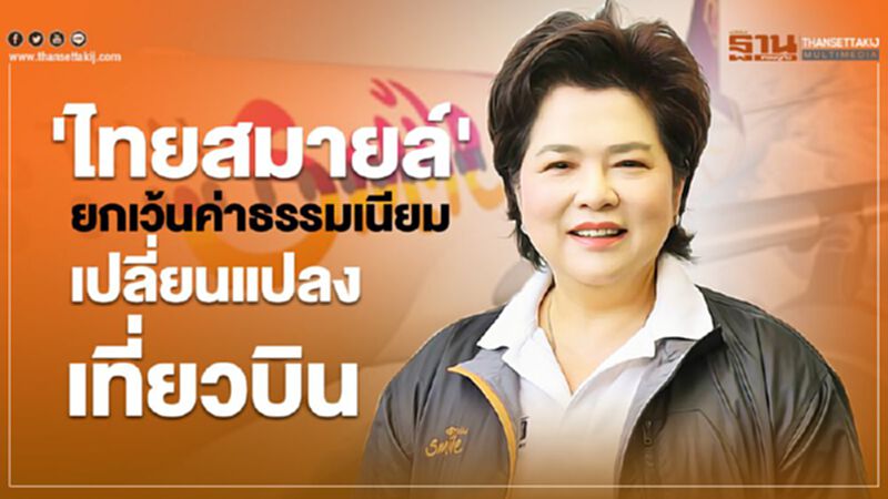 'ไทยสมายล์' ยกเว้นค่าธรรมเนียมเปลี่ยนแปลงเที่ยวบิน 'ไทยสมายล์' ยกเว้นค่าธรรมเนียมเปลี่ยนแปลงเที่ยวบิน