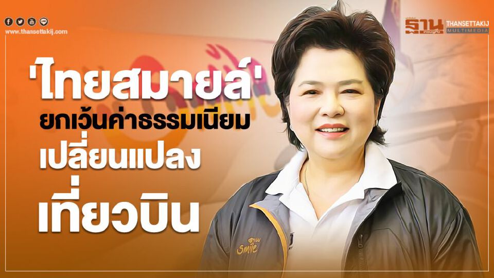'ไทยสมายล์' ยกเว้นค่าธรรมเนียมเปลี่ยนแปลงเที่ยวบิน