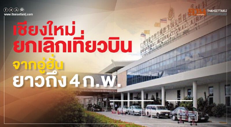 เชียงใหม่ยกเลิกเที่ยวบิน จากอู่ฮั่นยาวถึง 4 ก.พ. เชียงใหม่ยกเลิกเที่ยวบิน จากอู่ฮั่นยาวถึง 4 ก.พ.