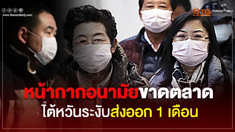 หน้ากากอนามัยขาดตลาด ไต้หวันระงับส่งออก 1 เดือน