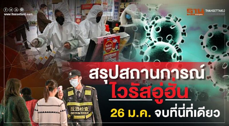 สรุปสถานการณ์ไวรัสอู่ฮั่น 26 ม.ค. จบที่นี่ที่เดียว สรุปสถานการณ์ไวรัสอู่ฮั่น 26 ม.ค. จบที่นี่ที่เดียว