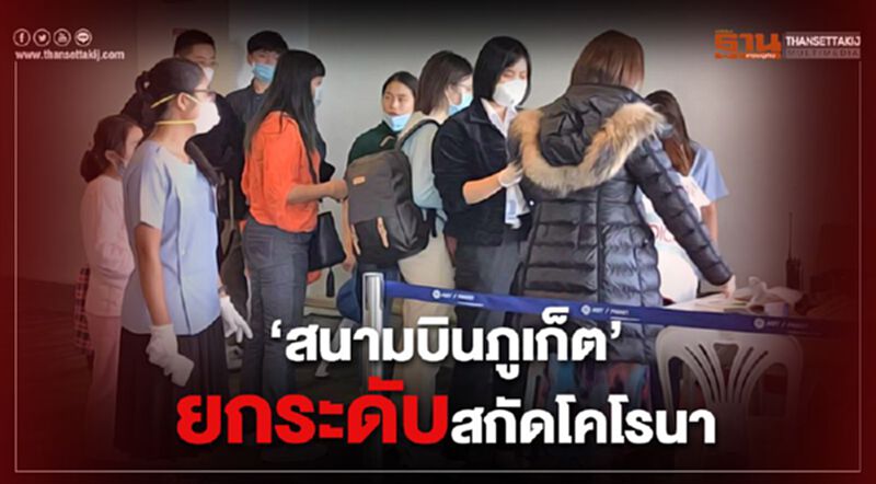 “สนามมบินภูเก็ต”ยกระดับสกัดโคโรนา “สนามมบินภูเก็ต”ยกระดับสกัดโคโรนา