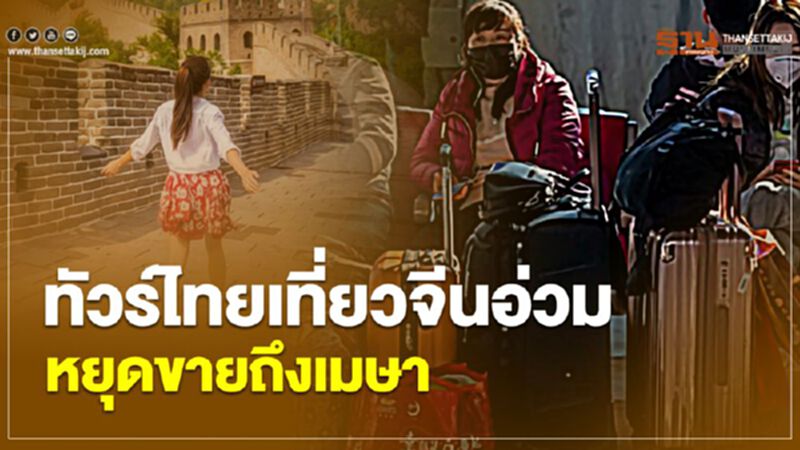 ทัวร์ไทยเที่ยวจีนอ่วม หยุดขายถึงเมษา ทัวร์ไทยเที่ยวจีนอ่วม หยุดขายถึงเมษา
