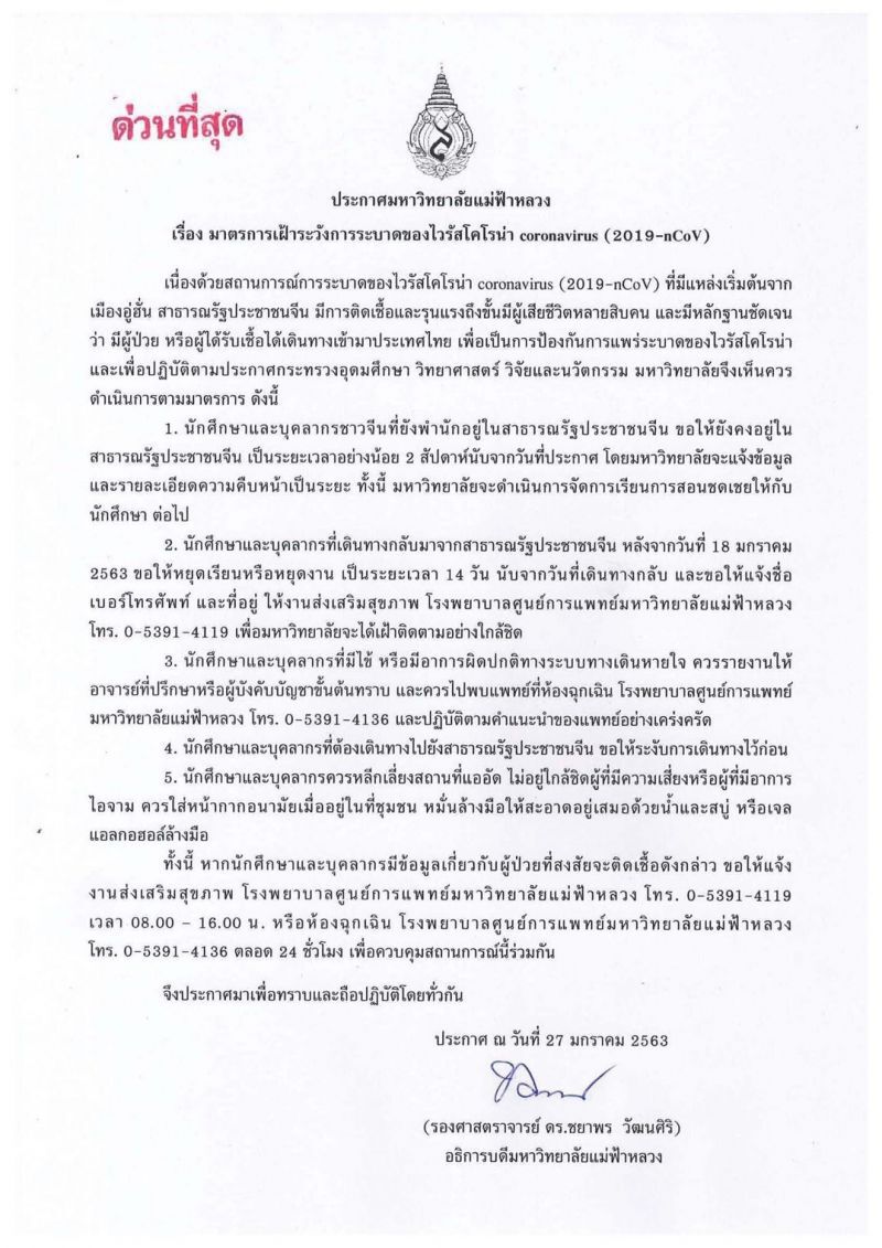 “มีไข้-เพิ่งกลับจากจีน” ไม่ต้องมามหาวิทยาลัย