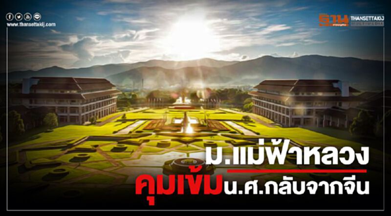 “มีไข้-เพิ่งกลับจากจีน” ไม่ต้องมามหาวิทยาลัย “มีไข้-เพิ่งกลับจากจีน” ไม่ต้องมามหาวิทยาลัย