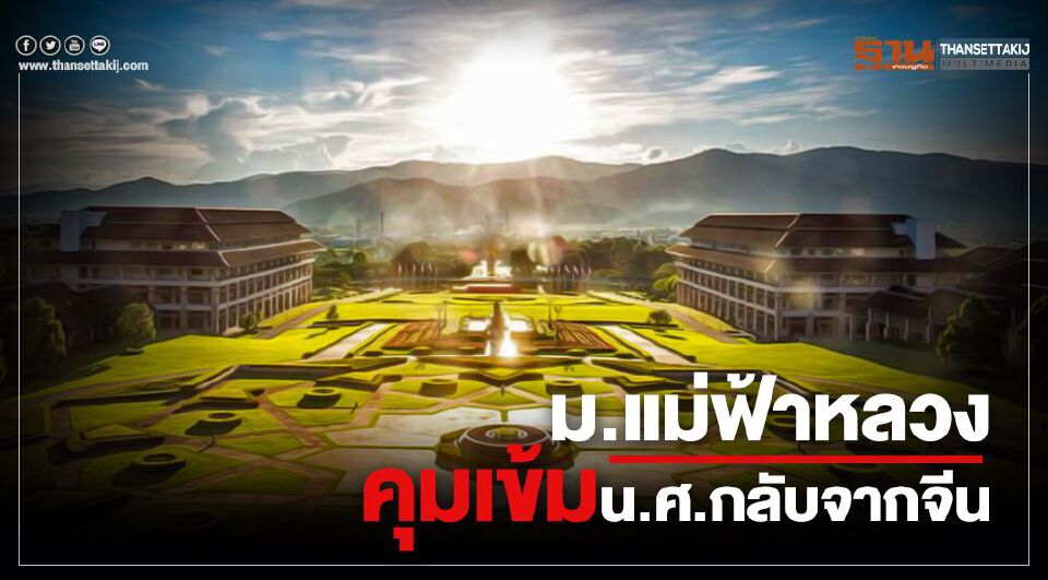 “มีไข้-เพิ่งกลับจากจีน” ไม่ต้องมามหาวิทยาลัย