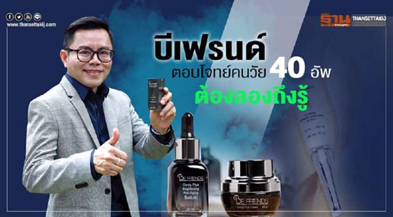 บีเฟรนด์ ตอบโจทย์คนวัย40อัพ ต้องลองถึงรู้! บีเฟรนด์ ตอบโจทย์คนวัย40อัพ ต้องลองถึงรู้!