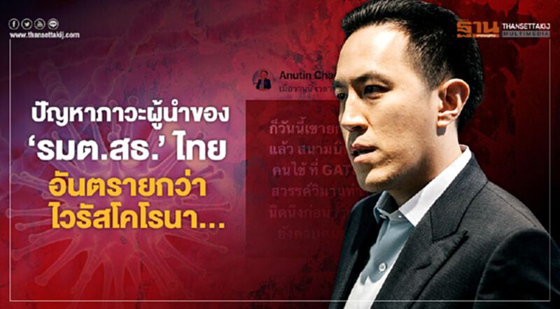 ปัญหาภาวะผู้นำของ 'รมต.สธ.' ไทย อันตรายกว่าไวรัสโคโรนา... ปัญหาภาวะผู้นำของ 'รมต.สธ.' ไทย อันตรายกว่าไวรัสโคโรนา...