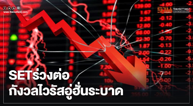 SET ร่วงต่อ กังวลไวรัสอู่ฮั่นระบาด SET ร่วงต่อ กังวลไวรัสอู่ฮั่นระบาด