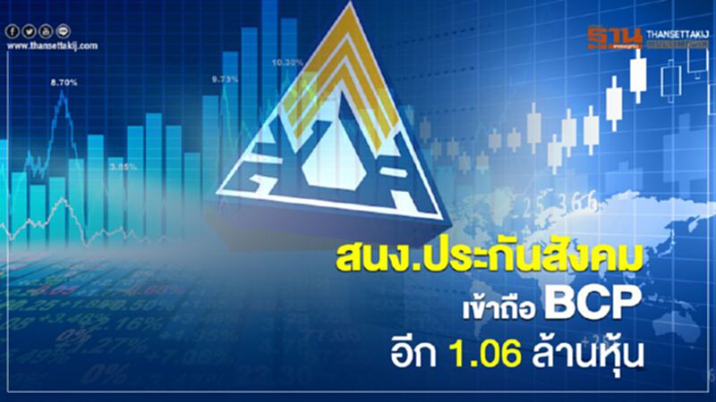 สนง.ประกันสังคม เข้าถือ BCP อีก 1.06 ล้านหุ้น สนง.ประกันสังคม เข้าถือ BCP อีก 1.06 ล้านหุ้น