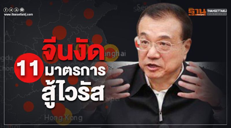 จีนประกาศ 11มาตรการ สั่งลงโทษผู้ปิดข้อมูลไวรัส จีนประกาศ 11มาตรการ สั่งลงโทษผู้ปิดข้อมูลไวรัส