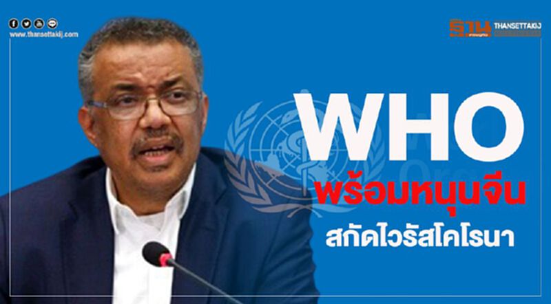 WHO พร้อมหนุนจีนสกัดไวรัสโคโรนา WHO พร้อมหนุนจีนสกัดไวรัสโคโรนา