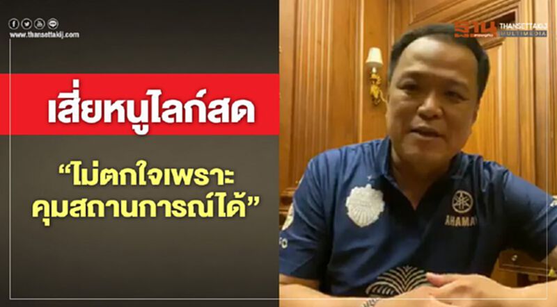 เสี่ยหนูไลฟ์สด "ไม่ตกใจเพราะควบคุมสถานการณ์ได้" เสี่ยหนูไลฟ์สด "ไม่ตกใจเพราะควบคุมสถานการณ์ได้"