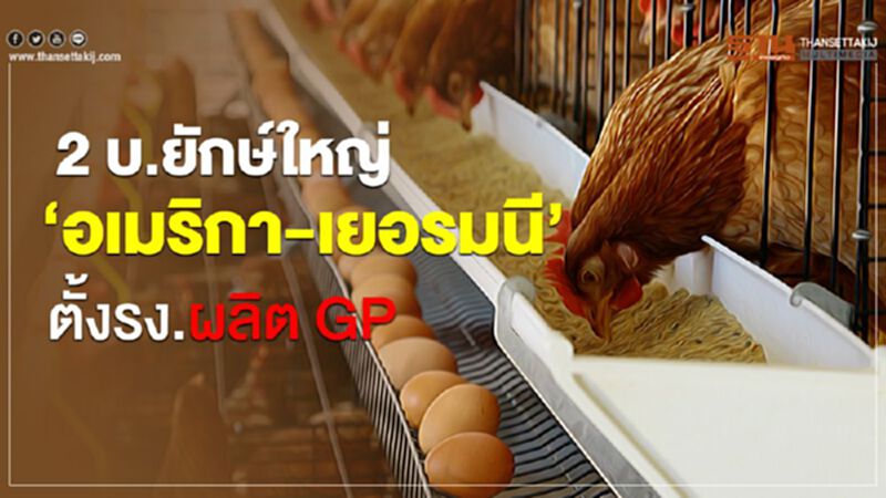 2 บ.ยักษ์ใหญ่ ‘อเมริกา-เยอรมนี’ตั้ง รง.ผลิต GP 2 บ.ยักษ์ใหญ่ ‘อเมริกา-เยอรมนี’ตั้ง รง.ผลิต GP