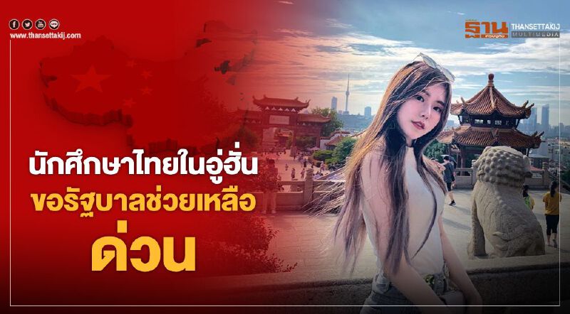 นักศึกษาไทยในอู่ฮั่น ขอรัฐบาลช่วยเหลือด่วน