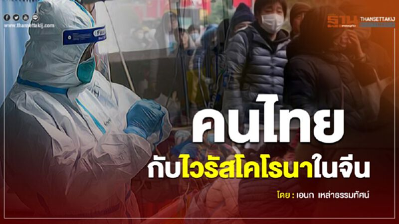 คนไทยกับไวรัสโคโรนาในจีน คนไทยกับไวรัสโคโรนาในจีน