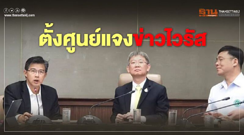 สธ.ตั้งศูนย์ข่าวไวรัสโคโรนาอย่างเป็นทางการ สธ.ตั้งศูนย์ข่าวไวรัสโคโรนาอย่างเป็นทางการ