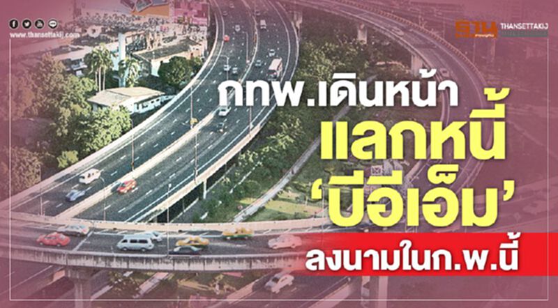 กทพ.เดินหน้าร่างสัญญาแลกหนี้'บีอีเอ็ม' คาดลงนามภายในก.พ.นี้ กทพ.เดินหน้าร่างสัญญาแลกหนี้'บีอีเอ็ม' คาดลงนามภายในก.พ.นี้