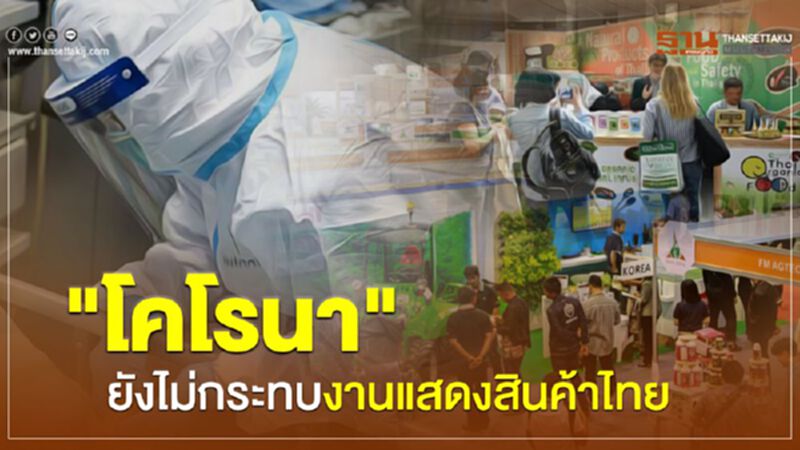 "โคโรนา"ยังไม่กระทบงานแสดงสินค้าไทย "โคโรนา"ยังไม่กระทบงานแสดงสินค้าไทย