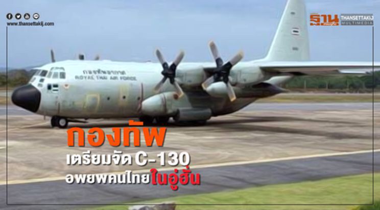กองทัพเตรียมจัดC-130 อพยพคนไทยในอู่ฮั่น กองทัพเตรียมจัดC-130 อพยพคนไทยในอู่ฮั่น