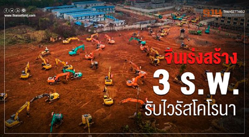 จีนเร่งสร้าง3ร.พ.หมื่นเตียงรับผู้ป่วยไวรัสโคโรนา จีนเร่งสร้าง3ร.พ.หมื่นเตียงรับผู้ป่วยไวรัสโคโรนา