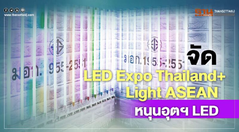จัด LED Expo Thailand + Light ASEAN หนุนอุตฯ LED จัด LED Expo Thailand + Light ASEAN หนุนอุตฯ LED