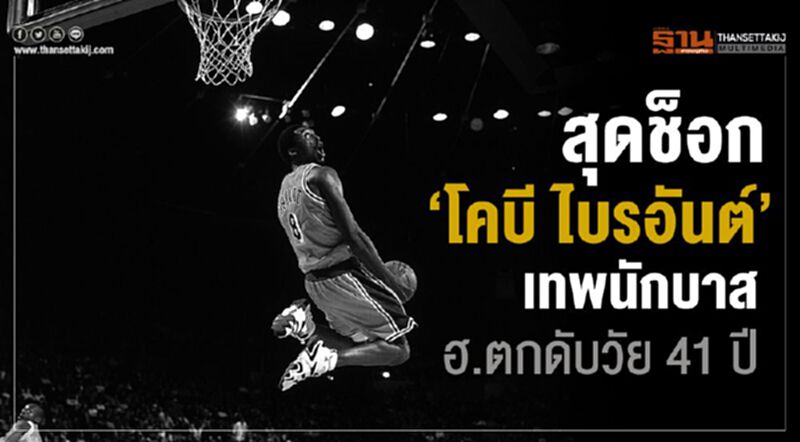 สุดช็อก “โคบี ไบรอันต์” เทพนักบาส ฮ.ตกดับวัย 41 ปี สุดช็อก “โคบี ไบรอันต์” เทพนักบาส ฮ.ตกดับวัย 41 ปี