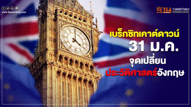 เบร็กซิทเคาต์ดาวน์ 31 ม.ค. จุดเปลี่ยนประวัติศาสตร์อังกฤษ เบร็กซิทเคาต์ดาวน์ 31 ม.ค. จุดเปลี่ยนประวัติศาสตร์อังกฤษ