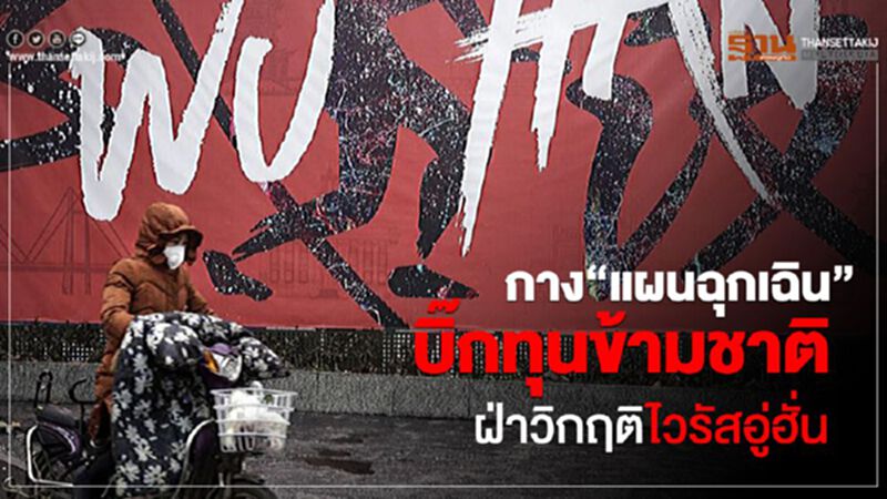 กาง“แผนฉุกเฉิน”บิ๊กทุนข้ามชาติฝ่าวิกฤติไวรัสอู่ฮั่น กาง“แผนฉุกเฉิน”บิ๊กทุนข้ามชาติฝ่าวิกฤติไวรัสอู่ฮั่น