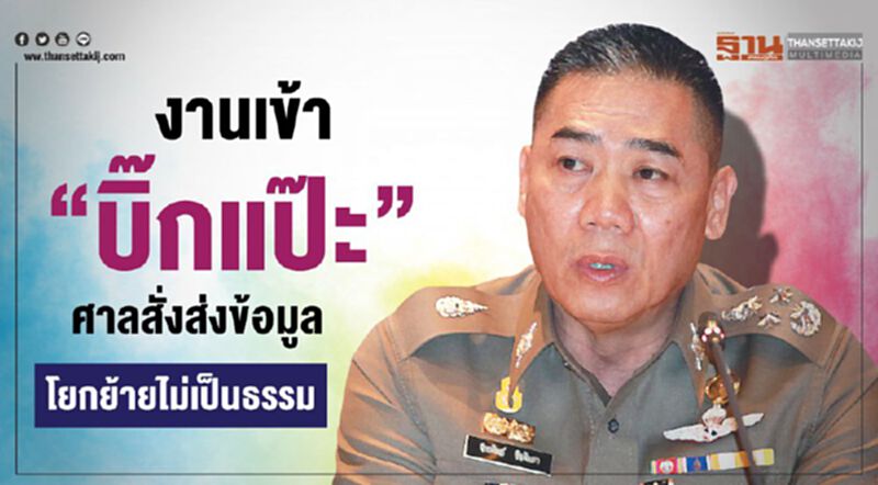 งานเข้า“บิ๊กแป๊ะ” ศาลสั่งส่งข้อมูลโยกย้ายตำรวจไม่เป็นธรรม งานเข้า“บิ๊กแป๊ะ” ศาลสั่งส่งข้อมูลโยกย้ายตำรวจไม่เป็นธรรม