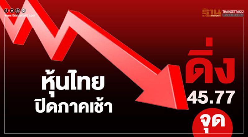 'โคโรนา' แพร่หนัก ฉุดหุ้นไทยภาคเช้าดิ่ง 45.77 จุด 'โคโรนา' แพร่หนัก ฉุดหุ้นไทยภาคเช้าดิ่ง 45.77 จุด