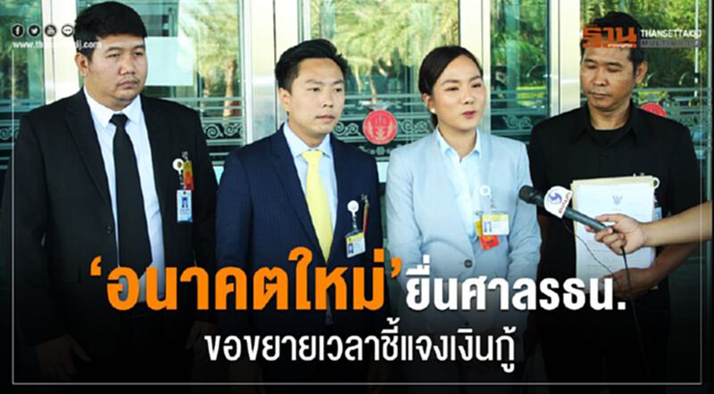 “อนาคตใหม่”ยื่นศาลรธน.ขอขยายเวลาชี้แจงคดีเงินกู้ “อนาคตใหม่”ยื่นศาลรธน.ขอขยายเวลาชี้แจงคดีเงินกู้