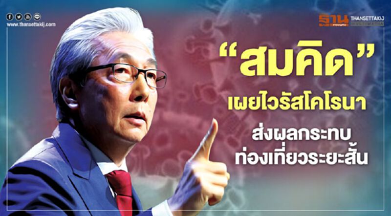 “สมคิด”เผยไวรัสโคโรนาส่งผลกระทบท่องเที่ยวระยะสั้น “สมคิด”เผยไวรัสโคโรนาส่งผลกระทบท่องเที่ยวระยะสั้น