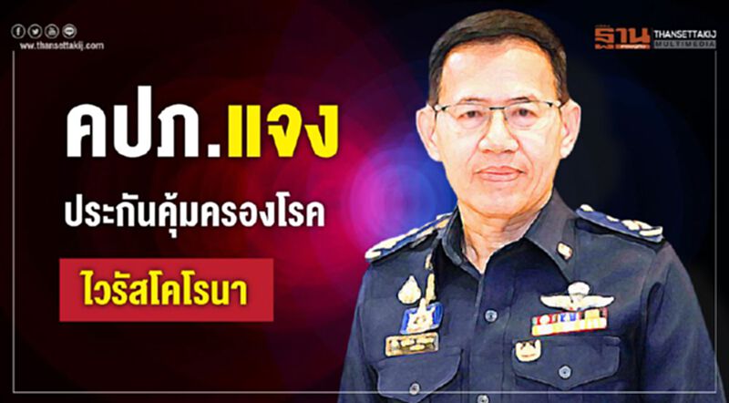 คปภ.แจง ประกันคุ้มครองโรคไวรัสโคโรนา คปภ.แจง ประกันคุ้มครองโรคไวรัสโคโรนา