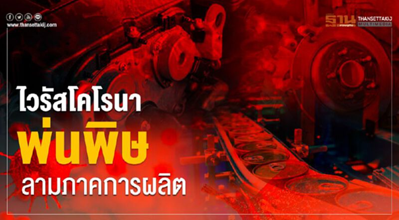 ไวรัสโคโรนาพ่นพิษลามภาคการผลิต(มีคลิป) ไวรัสโคโรนาพ่นพิษลามภาคการผลิต(มีคลิป)