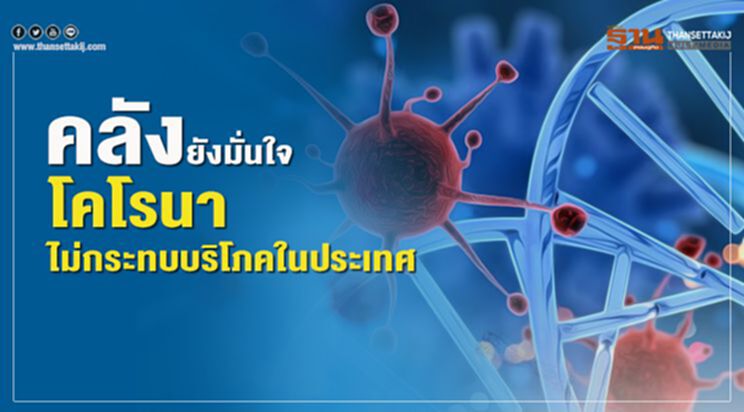 คลังยังมั่นใจ โคโรนา ไม่กระทบบริโภคในประเทศ คลังยังมั่นใจ โคโรนา ไม่กระทบบริโภคในประเทศ