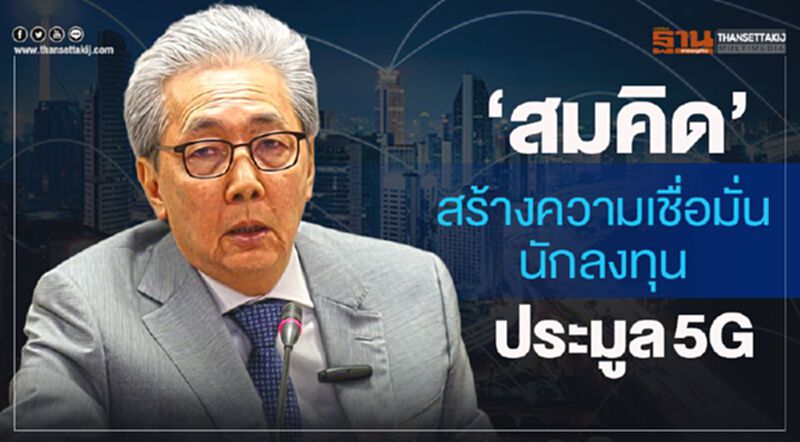 “สมคิด”สร้างความเชื่อมั่นนักลงทุนประมูล5G “สมคิด”สร้างความเชื่อมั่นนักลงทุนประมูล5G