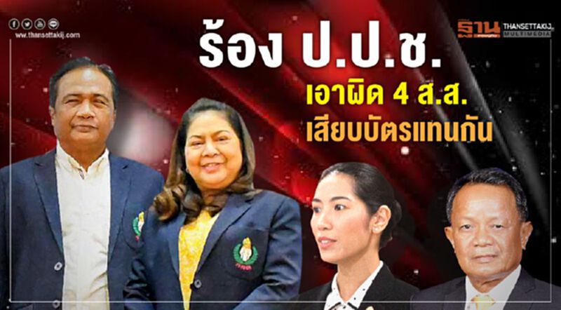 ศรีสุวรรณร้อง ป.ป.ช. เอาผิด“4ส.ส.”เสียบบัตรแทนกัน ศรีสุวรรณร้อง ป.ป.ช. เอาผิด“4ส.ส.”เสียบบัตรแทนกัน